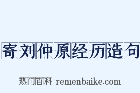 寄刘仲原经历造句是什么意思的图片